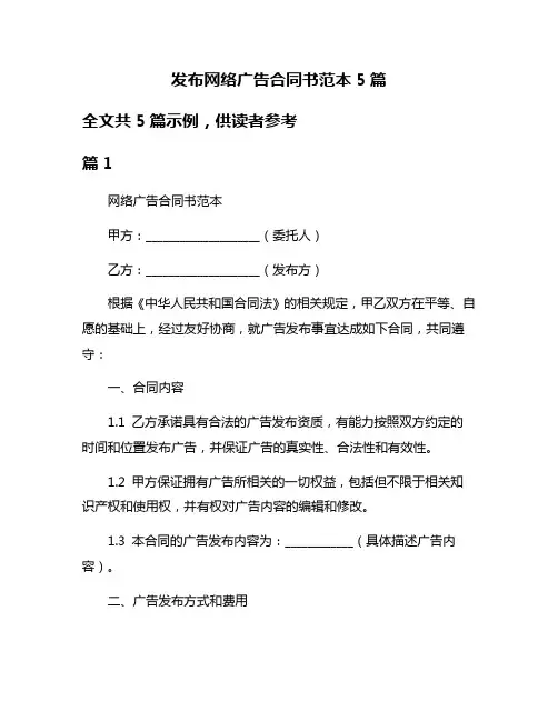发布网络广告合同书范本5篇