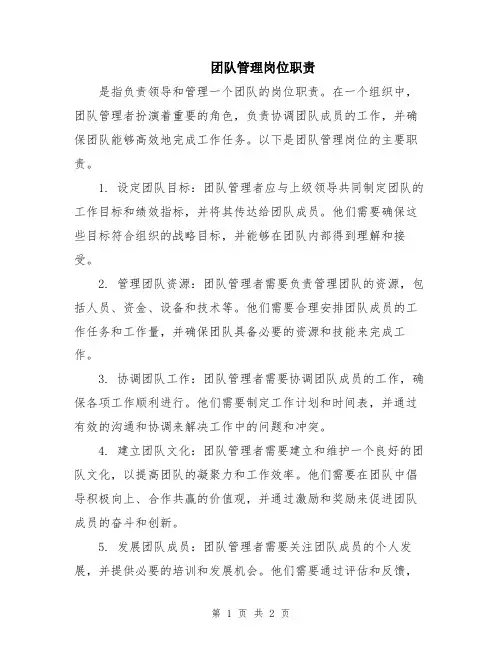 团队管理岗位职责