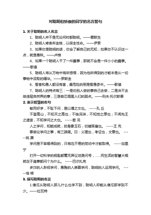 对聪明但骄傲的同学的名言警句