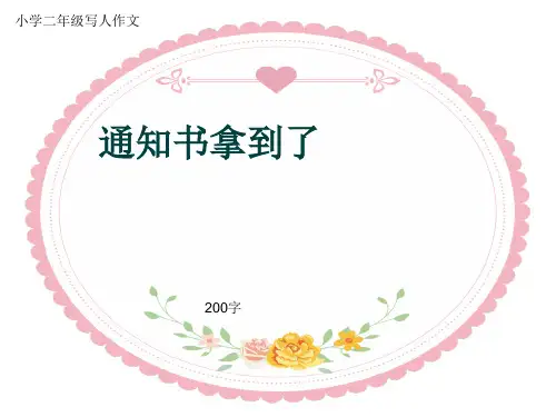小学二年级写人作文《通知书拿到了》200字