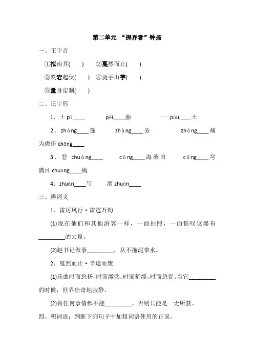 统编版高中语文必修上册 《“探界者”钟扬》 同步练习