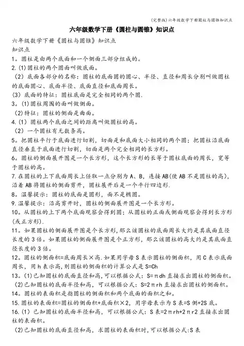 (完整版)六年级数学下册圆柱与圆锥知识点