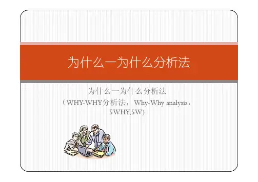 5Why？五个为什么分析法