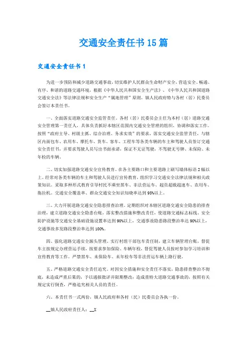交通安全责任书15篇