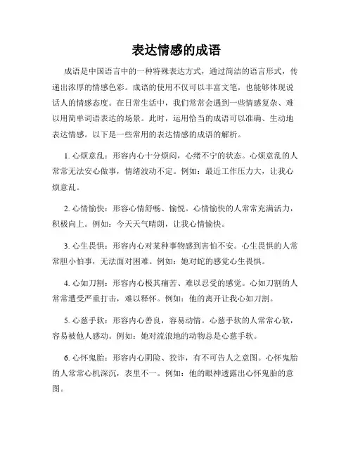 表达情感的成语