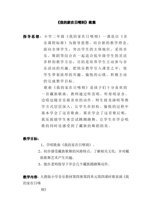 人教版二年级音乐下册(五线谱)第4单元《歌表演  我的家在日喀则》教学设计