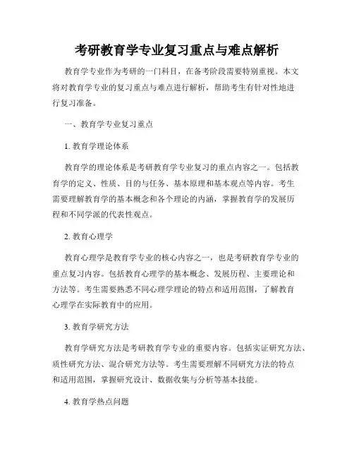 考研教育学专业复习重点与难点解析