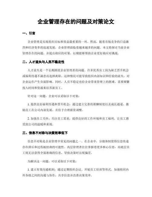 企业管理存在的问题及对策论文