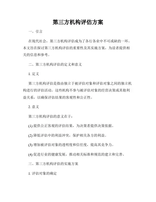 第三方机构评估方案