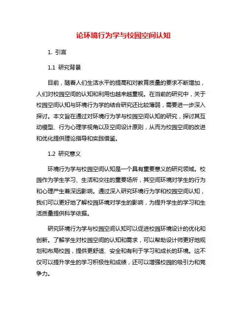 论环境行为学与校园空间认知