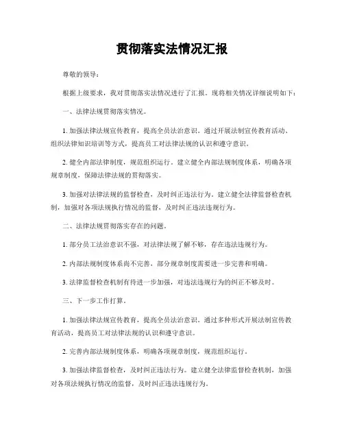 贯彻落实法情况汇报