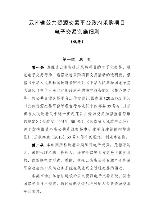 云南省公共资源交易平台政府采购项目电子交易实施细则(试行)