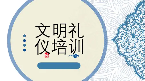 文明礼仪培训