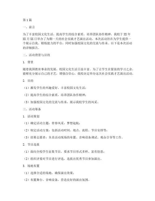社会实践才艺演出报告(2篇)