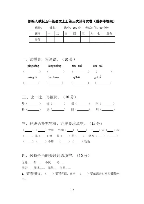 部编人教版五年级语文上册第三次月考试卷(附参考答案)