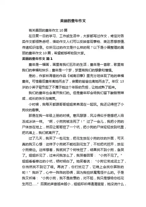 美丽的童年作文