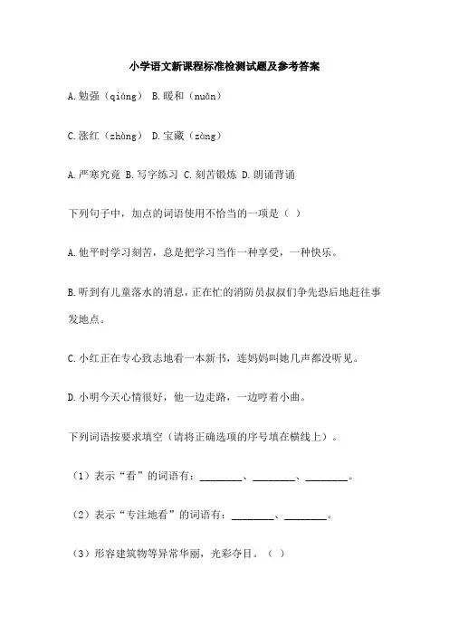 小学语文新课程标准检测试题及参考答案