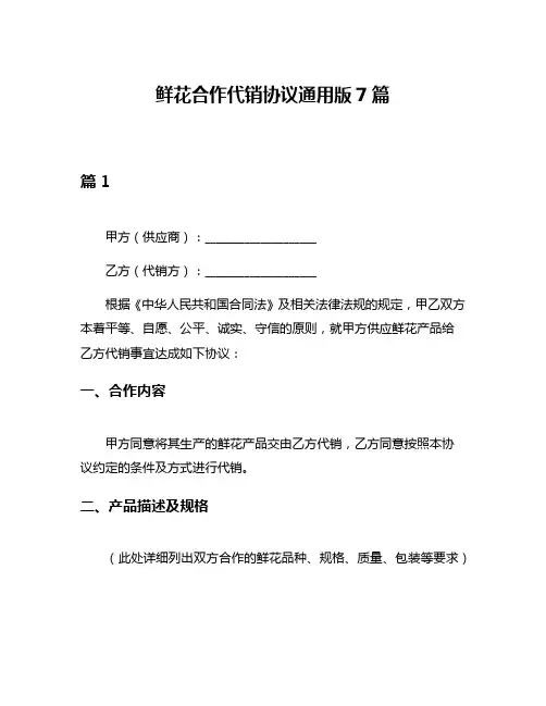 鲜花合作代销协议通用版7篇