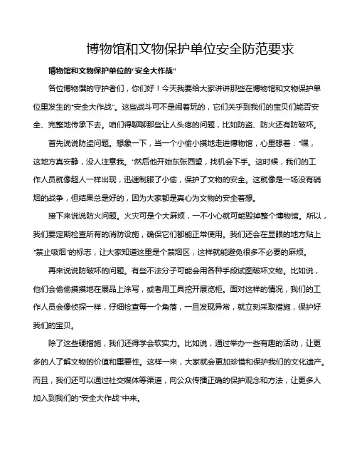 博物馆和文物保护单位安全防范要求