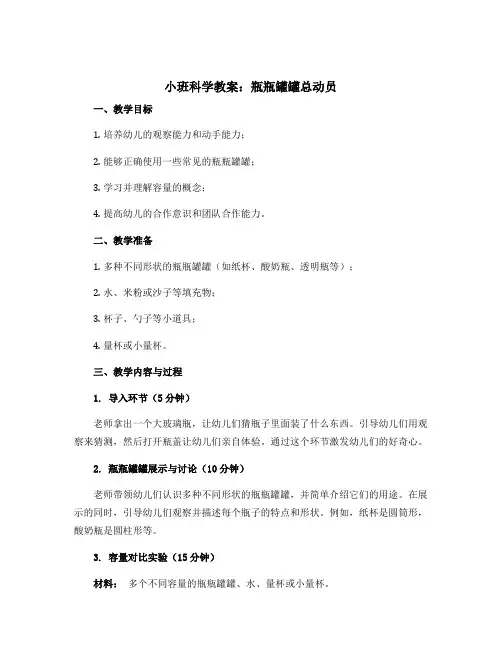 小班科学教案：瓶瓶罐罐总动员