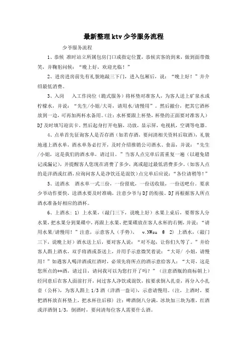 最新整理ktv少爷服务流程.docx