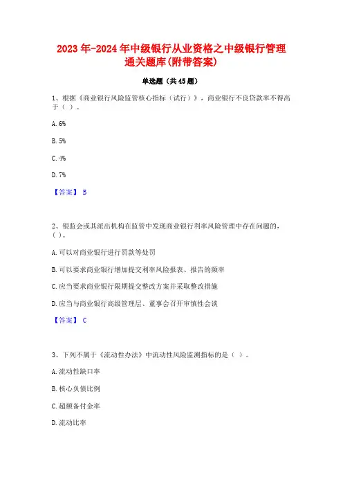 2023年-2024年中级银行从业资格之中级银行管理通关题库(附带答案)