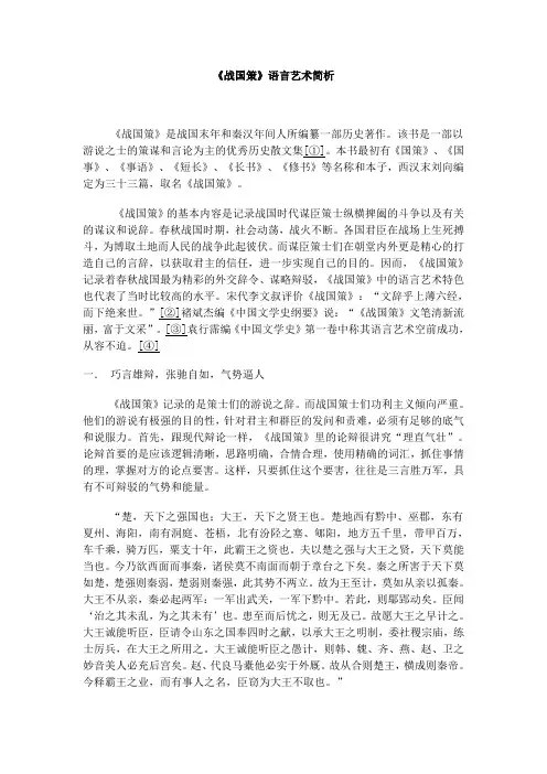 《战国策》语言艺术简析