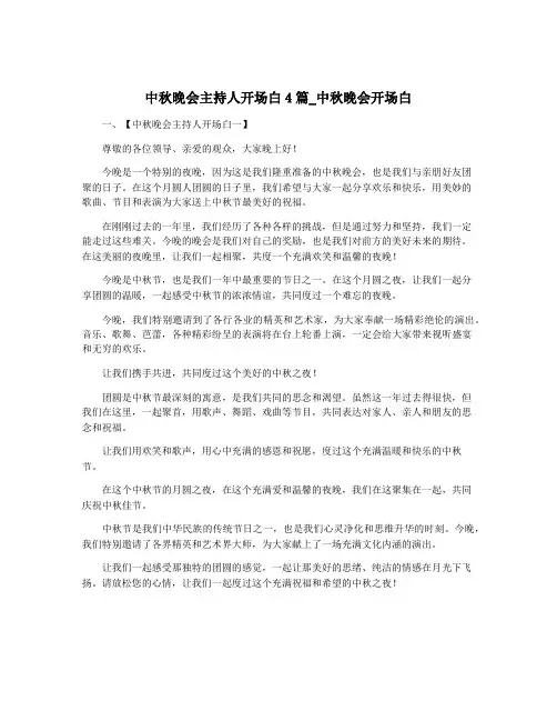 中秋晚会主持人开场白4篇_中秋晚会开场白