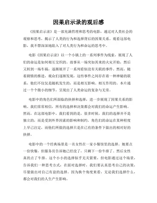 因果启示录的观后感