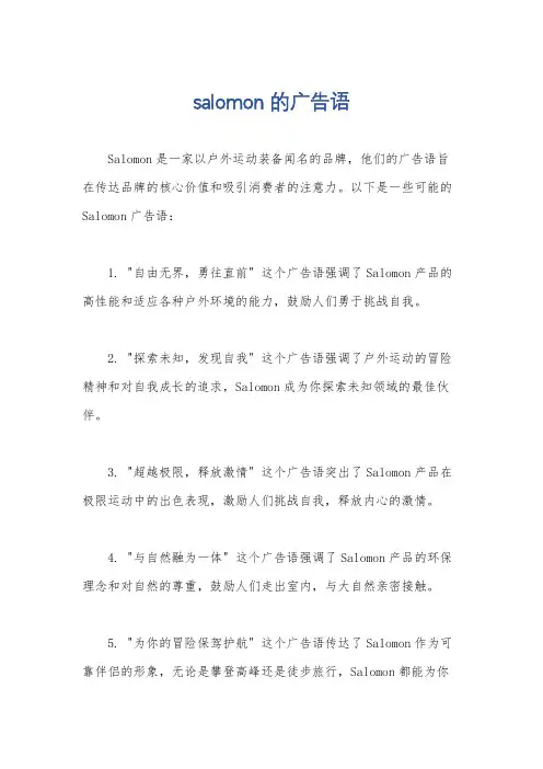 salomon的广告语