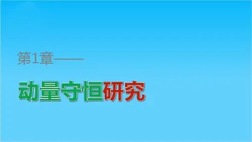 高二物理鲁科版选修3-5课件第1章 第2讲 动量守恒定律