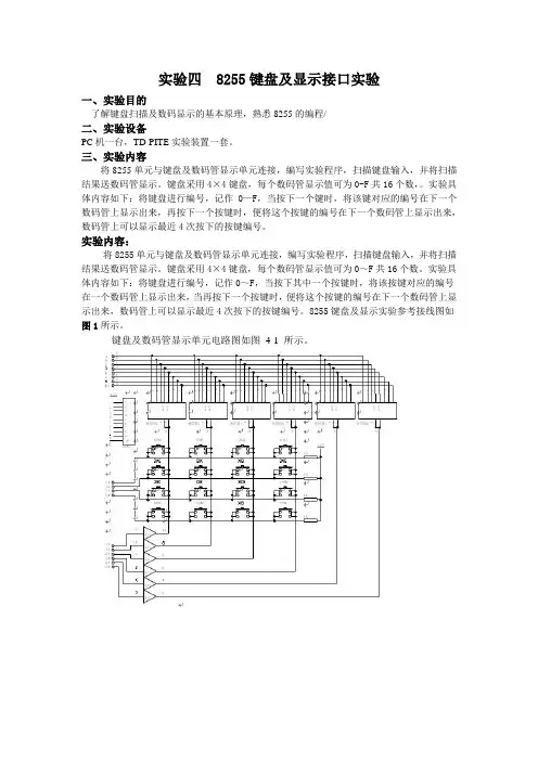 实验四  8255键盘及显示接口实验