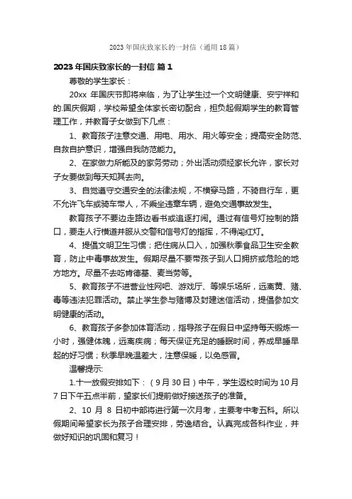 2023年国庆致家长的一封信（通用18篇）