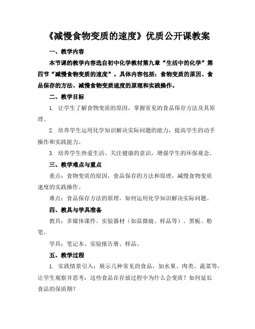 《减慢食物变质的速度》优质公开课教案