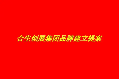 奥美---合生创展集团品牌建立提案(ppt 52页)