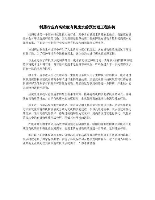 制药行业内高浓度有机废水的预处理工程实例