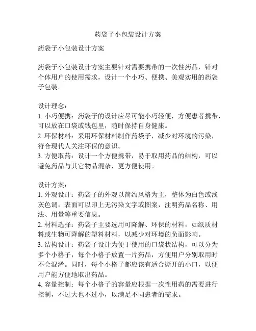 药袋子小包装设计方案
