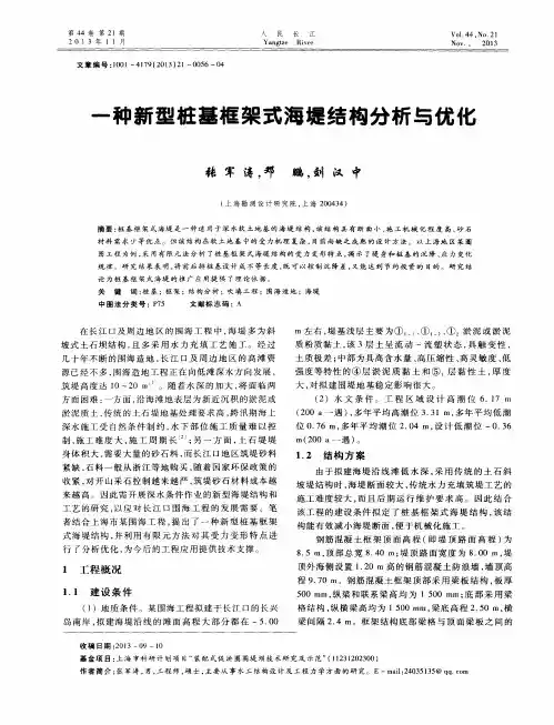 一种新型桩基框架式海堤结构分析与优化