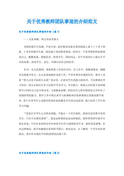 关于优秀教师团队事迹的介绍范文