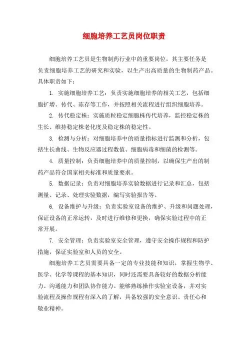 细胞培养工艺员岗位职责