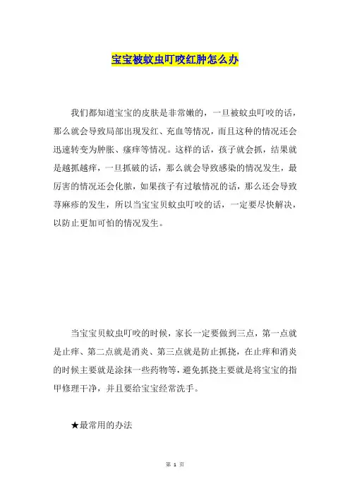 宝宝被蚊虫叮咬红肿怎么办