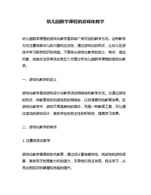 幼儿园数学课程的游戏化教学