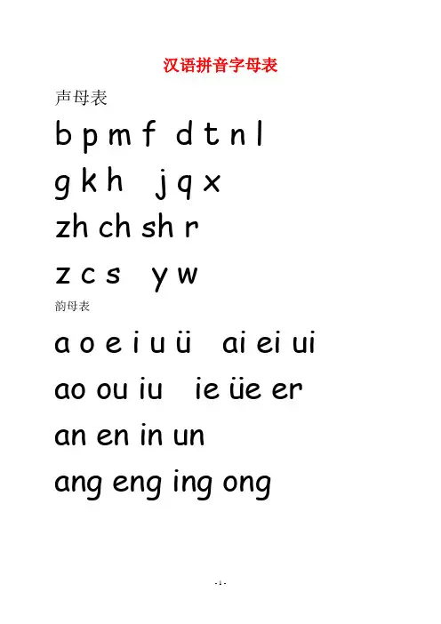 汉语拼音字母表(大字表)