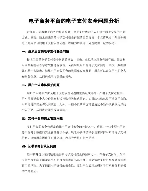 电子商务平台的电子支付安全问题分析
