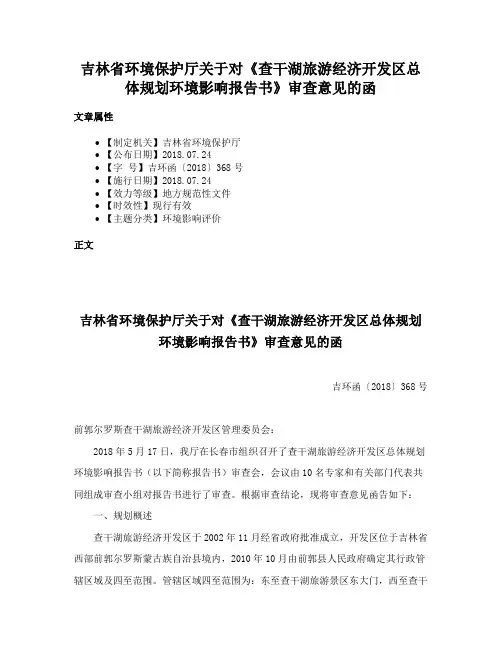 吉林省环境保护厅关于对《查干湖旅游经济开发区总体规划环境影响报告书》审查意见的函