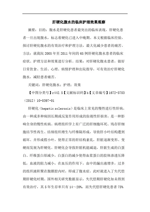 肝硬化腹水临床护理效果观察论文