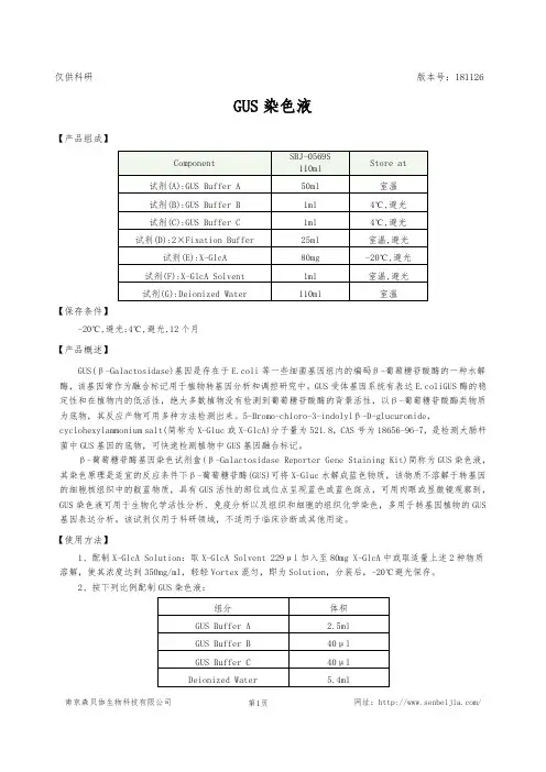 GUS染色液