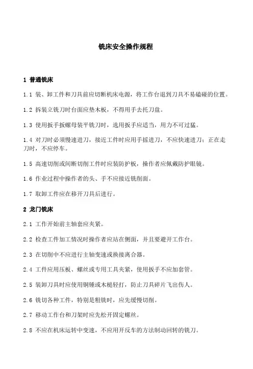 铣床安全操作规程