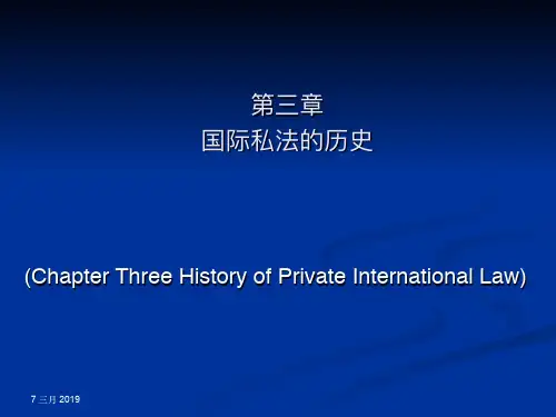 第3章 国际私法的历史