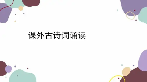 统编版语文七年级下册 课外古诗词诵读课件(共15张PPT)